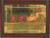 2007年被授予“先進(jìn)企業(yè)”稱號(hào)