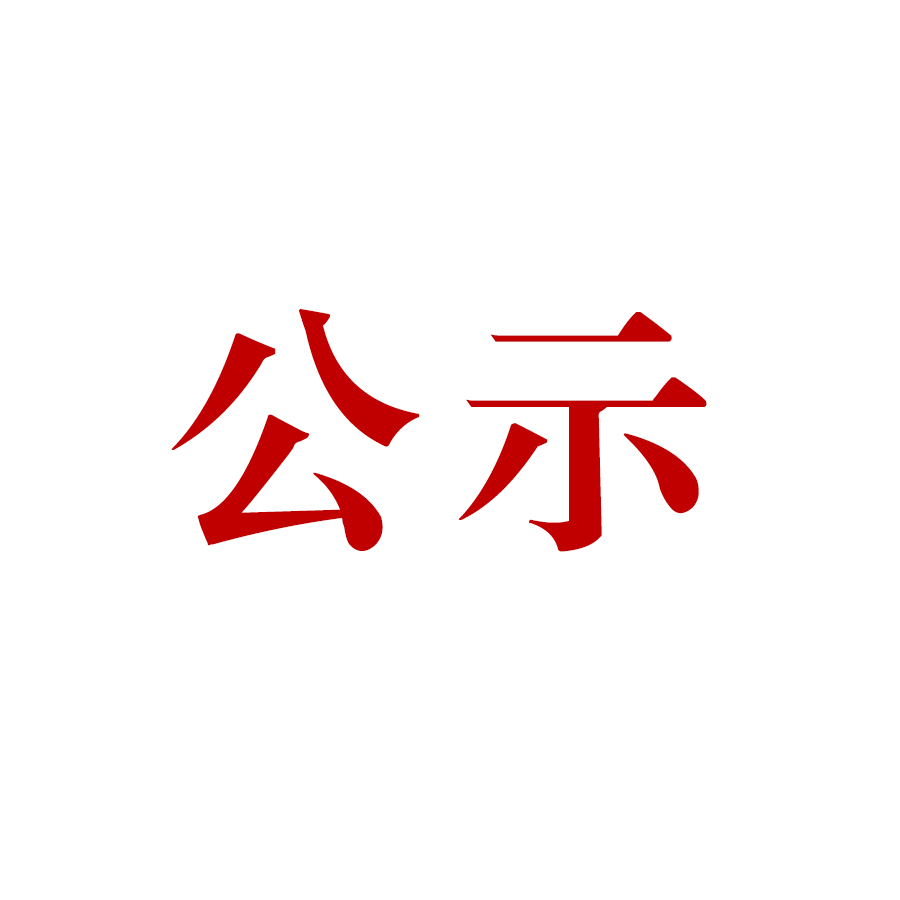 云南騰沖祥瑞礦業(yè)有限公司明光選廠技術改造項目環(huán)境影響評價公眾參與第二次信息公示