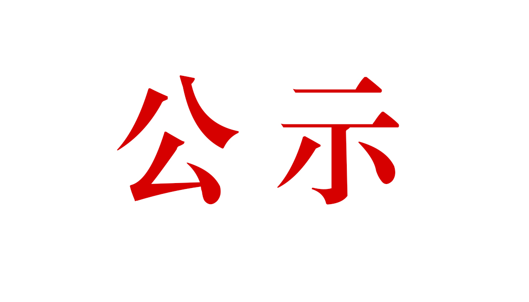 關(guān)于公開云南騰沖縣明光鴉烏山年產(chǎn)100萬噸鐵礦綜合性選礦廠工程水土保持設(shè)施自主驗(yàn)收情況的通告